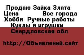 Продаю Зайка Злата › Цена ­ 1 700 - Все города Хобби. Ручные работы » Куклы и игрушки   . Свердловская обл.